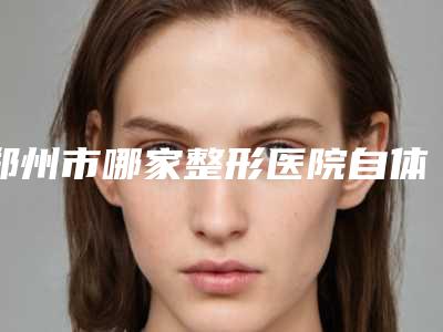 郑州市哪家整形医院自体眼窝凹陷好(郑州德榕医疗美容诊所你中意吗)