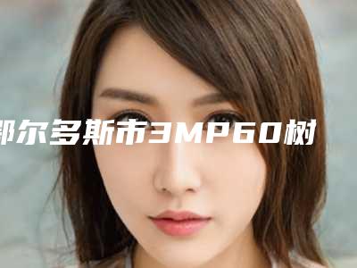 鄂尔多斯市3MP60树脂补牙医院排名前十佳哪里好(鄂尔多斯青蕾口腔门诊部热度很高很省心)