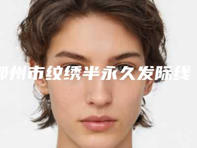 鄂州市纹绣半永久发际线医院排名十强口碑实力名单-鄂州市普丽缇莎美容美体会馆榜上理由可查