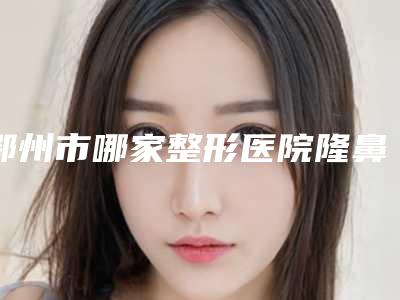 鄂州市哪家整形医院隆鼻之鼻小柱歪最好(鄂州易君医疗美容门诊部排行榜前三私立领衔)