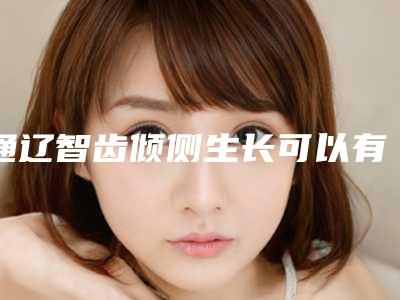 通辽智齿倾侧生长可以有哪些效果