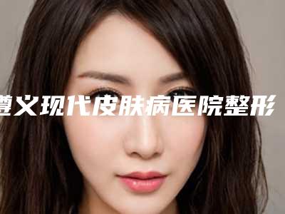 遵义现代皮肤病医院整形科价格收费表火辣一览-注射胶原蛋白去泪沟案例