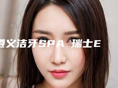 遵义洁牙SPA 瑞士EMS豪华磁频声纳洁牙会对我们造成伤害吗