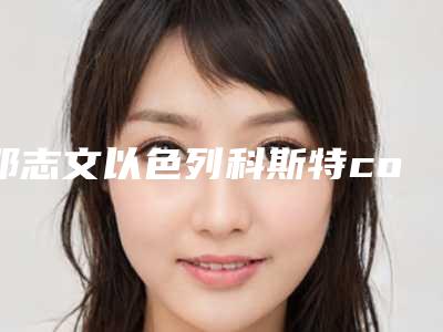 邓志文以色列科斯特cortex种植牙术一般可以保持多长的时间