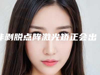 非剥脱点阵激光矫正会出现哪些副作用
