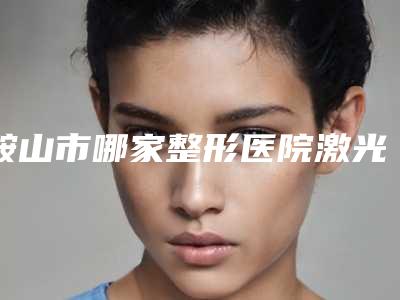 鞍山市哪家整形医院激光治疗痤疮天好(鞍山张玉霞医疗美容机构选了不亏~)