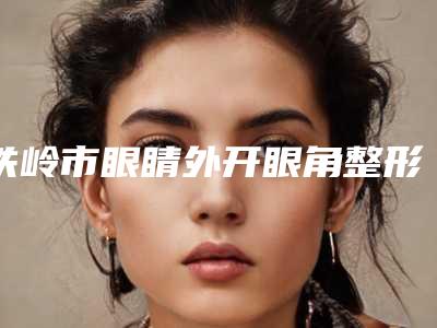 襄阳市重建乳房术价位表,项目信息(重建乳房术均价为:25455元)