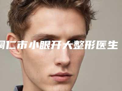 铜仁市小眼开大整形医生哪个好还便宜（张雪梅医生独当一面）
