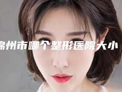 锦州市哪个整形医院大小眼做双眼皮做的好(锦州福际医疗美容诊所凭实力口碑获得大众认可)