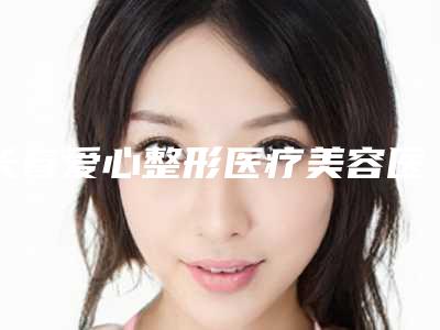 长春爱心整形医疗美容医院,通化东昌区吴学军整形美容(通化中妍)技术比拼,实力一清二楚