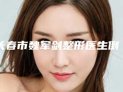 长春市魏军剑整形医生倒睫毛双眼皮手术一般价钱是多少