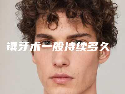 镶牙术一般持续多久