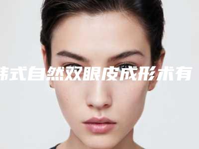 韩式自然双眼皮成形术有效果吗