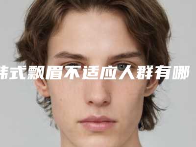 韩式飘眉不适应人群有哪些