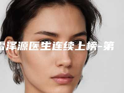 雷泽源医生连续上榜-第三军医大学新桥医院整形美容外科