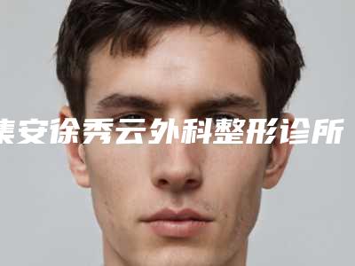 集安徐秀云外科整形诊所价位表手术曝光-内眼角上提术案例