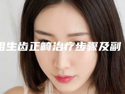 阻生齿正畸治疗步骤及副作用