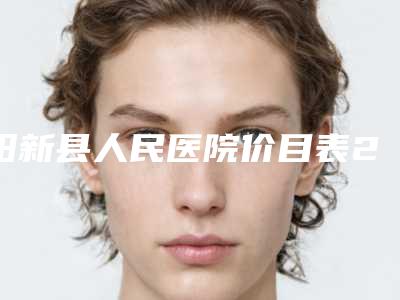 阳新县人民医院价目表2025版上线