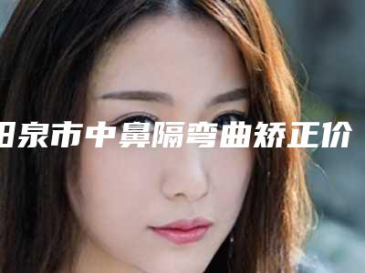 阳泉市中鼻隔弯曲矫正价格(价目)项目信息(近6个月均价为：6566元)