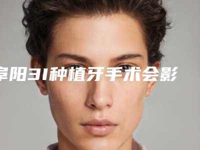 阜阳3I种植牙手术会影响日常生活吗