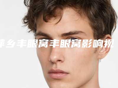 广州市注射胶原蛋白垫鼻子医院排名榜综合实力前十名正规总结(广州医疗美容门诊部领衔前三甲)