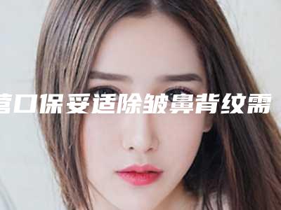 营口保妥适除皱鼻背纹需要费用多少钱