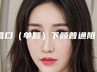 营口(单颗)下颌普通阻生智齿拔除后会有什么危害