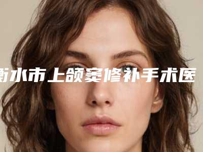 衡水市上颌窦修补手术医生排名榜前十位推荐指南-衡水市张坤丽口腔医生