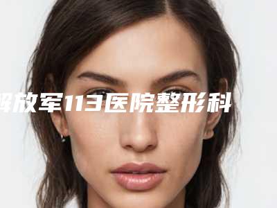 长沙市眼角邹纹去除医院排行综合大盘点(长沙德尔美客医疗美容门诊部优势尽显_各有千秋)