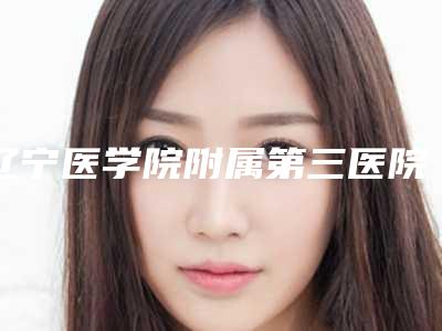 辽宁医学院附属第三医院医疗整形美容科张荣明医生,王阳医生实力派对比
