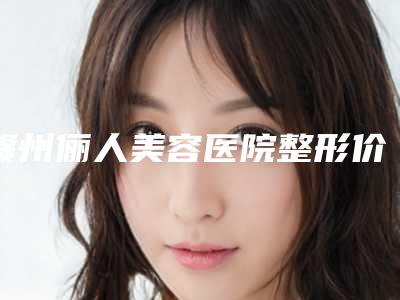 赣州俪人美容医院整形价格表(费用)全新版强势上线-超声炮缓解眼袋案例