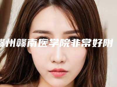 赣州赣南医学院非常好附属医院谢林海医生,习娅琦医生实力解读