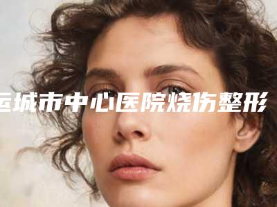 运城市中心医院烧伤整形外科正畸导下颌向前案例参考-附整形价格(价目)表