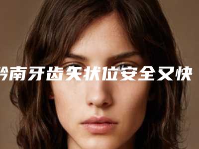 黔南牙齿矢状位安全又快速的好方法