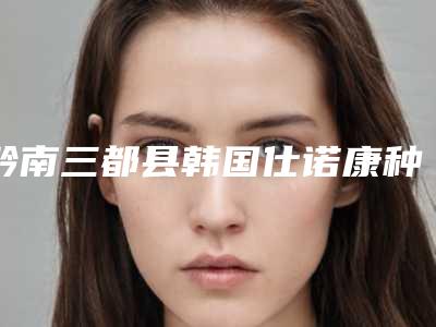 黔南三都县韩国仕诺康种植牙医院排行榜私立还是公立多