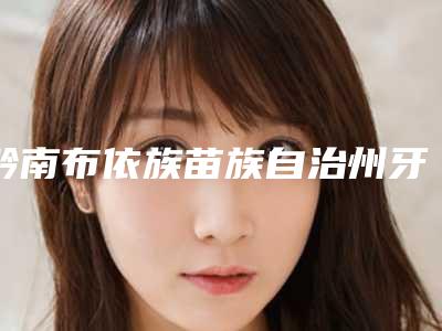 黔南布依族苗族自治州牙外科正畸多少钱-黔南布依族苗族自治州牙外科正畸医院在榜清单前十位实力横评