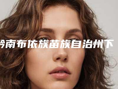 黔南布依族苗族自治州下颌角变小做手术医生在榜名单十强谁独占鳌头-吕士凤医生都是有名的医生