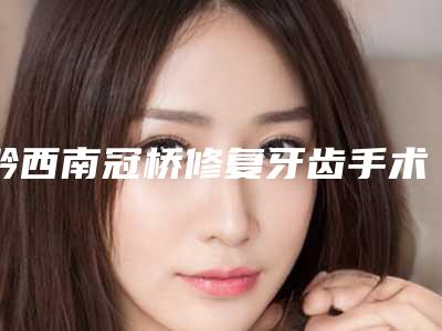 黔西南冠桥修复牙齿手术会影响面部表情吗