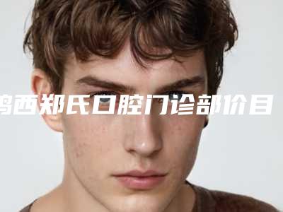 鸡西郑氏口腔门诊部价目表2025获取-小孩上颚牙齿突出矫正案例
