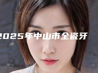 盐城市线雕和面部提升医院在榜名单前10强权威名单公布(南医大友谊整形盐城门诊技术前沿口碑专业)