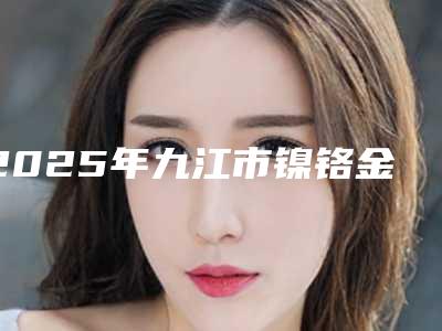2025年九江市镍铬金属牙套医院上榜清单前三私立预约方便-九江市镍铬金属牙套口腔医院