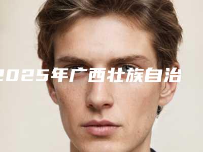 2025年广西壮族自治区牙齿喷砂术医院排名榜前十名哪家医美机构比较好-广西壮族自治区牙齿喷砂术口腔医院