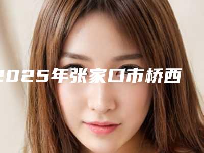 2025年张家口市桥西区艺星毛发移植top公立私立整形医生