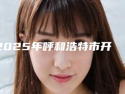 2025年呼和浩特市开刀去除眼袋手术报价-呼和浩特市开刀去除眼袋均价为:2009元