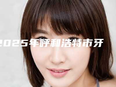 2025年呼和浩特市牙颌间隙填充医院榜单前10名技术一绝-呼和浩特汇博尔口腔门诊不容错过