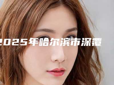 淮南猿耳畸形会对我们造成伤害吗