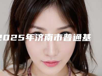 2025年济南市普通基台价目表可查询