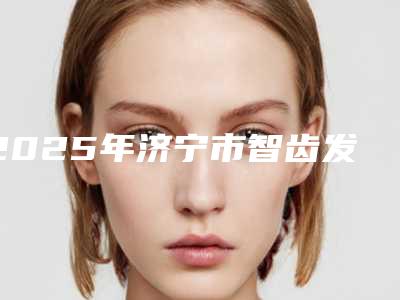 2025年济宁市智齿发炎冲洗上药价位表优惠发布(济宁市智齿发炎冲洗上药手术方法与价格介绍)