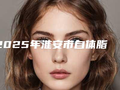 2025年淮安市自体脂肪颗粒注射移植丰唇术整形美容医生排名