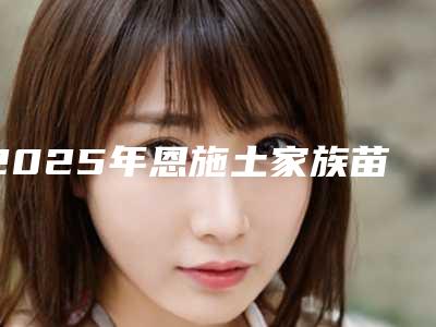 2025年恩施土家族苗族自治州多颗牙缺失修复医院排名前十名名单分享-恩施土家族苗族自治州多颗牙缺失修复口腔医院